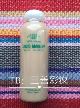 液体粉底液日本三善正品粉底液