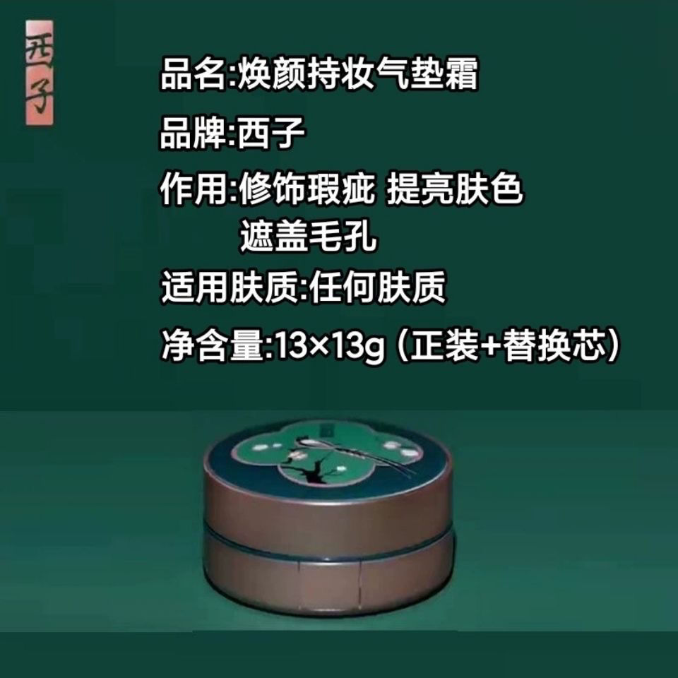 西子新款焕颜持妆气垫霜BB美颜霜轻薄修颜痘印遮瑕提亮肤色平价 - 图1