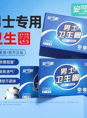安可新男士卫生圈物理阻复透气