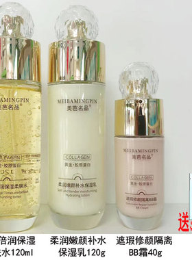 美芭名品黄金胶原蛋白抗皱淡纹保湿柔肤水保湿乳BB面霜洁面化妆品