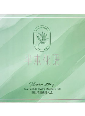 半本花语微美日记花季蛋白充盈/茶肽清透保湿套装水乳霜粉底洁面