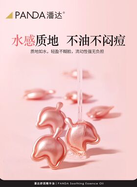 潘达山茶花舒润精华油粉胶囊面部精华液紧致抗皱抗氧修护提亮保湿