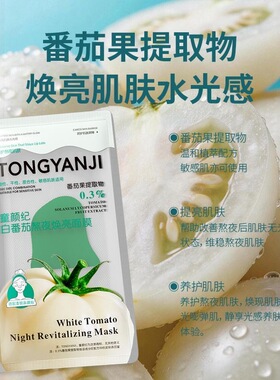 正品童颜纪面膜白番茄熬夜焕亮修护保湿补水改善暗沉暗黄提亮轻薄