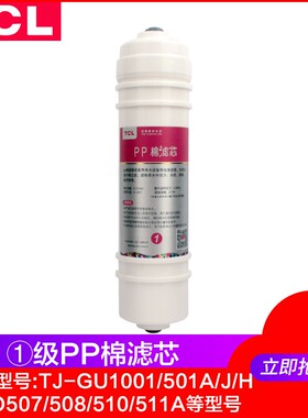 TCL净水器滤芯TJ-CRO520B-5/507A-511 507A-515 M6系列PP原装滤芯