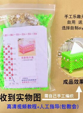 diy手工串珠纸巾盒材料包编织客厅家用散珠亚克力欧式贵族抽纸盒