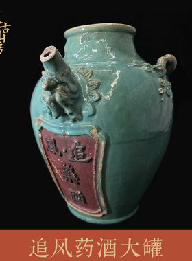 追风药酒陶瓷药罐陶展览展示