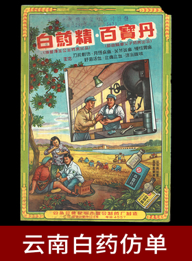 G999-21 “云南白药创始人曲焕章大药房”广告单中医药传承真品