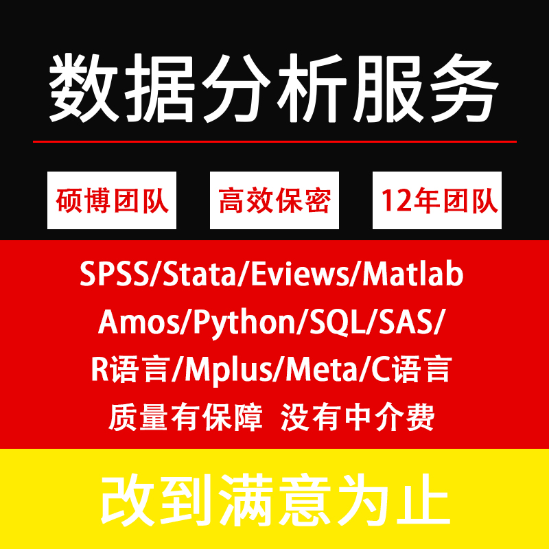 stata代做spss数据分析python实证amos统计meta医学R语言perl脚本 - 图0