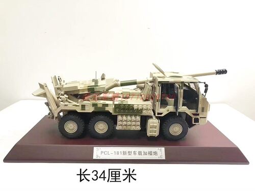 PCL181新型155毫米车载加榴炮仿真合金模型卡车炮军事战车坦克模 - 图1