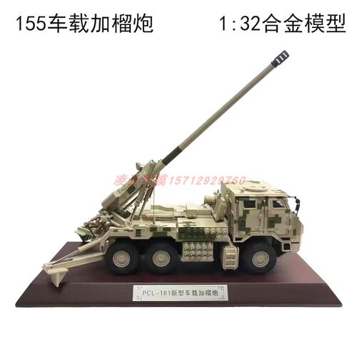 PCL181新型155毫米车载加榴炮仿真合金模型卡车炮军事战车坦克模 - 图0