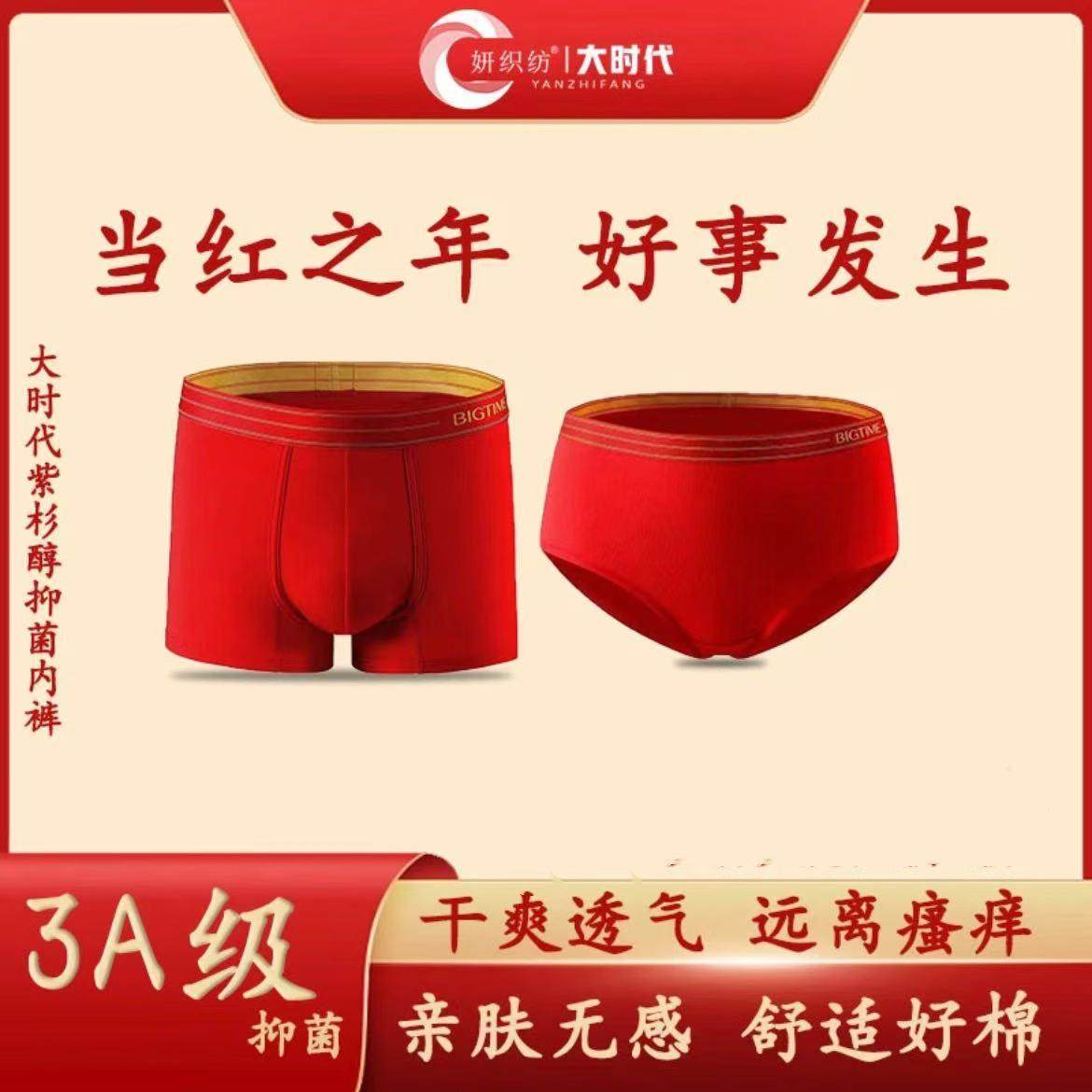 正品妍织纺大时代抗菌内裤男女红色短裤男平角女三角四季本命年裤,淘宝优惠券,粉丝福利购,淘宝优惠卷