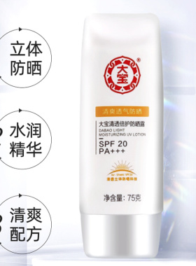 大宝防晒霜水感多效水凝露保湿