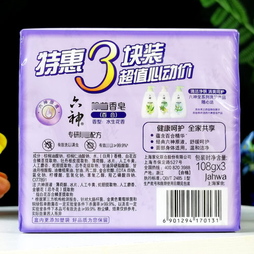 六神除菌香皂百合108g*3块装清洁肌肤洁面皂沐浴皂正品特惠超值装 - 图0