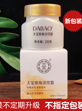 包邮大宝20g干纹抗皱紧致眼霜