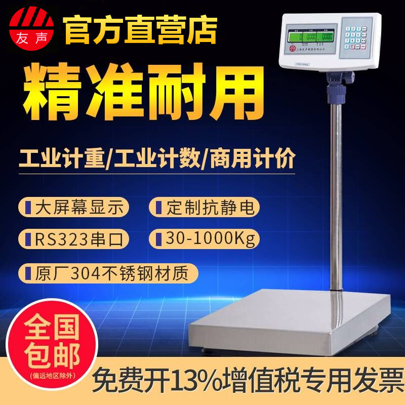 上海友声电子台秤计重计价计数TCS-100kg/150kg/300kg不锈钢台称 - 图2