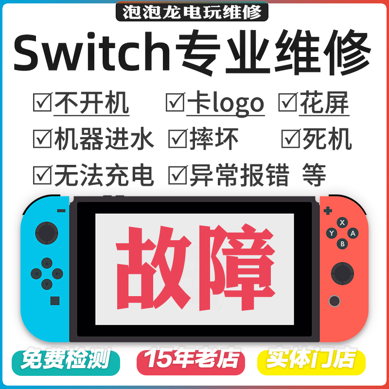 Switch维修NS不开机充电OLED任天堂卡logo黑屏蓝lite修理远程修复-图2