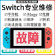 Switch维修NS不开机充电OLED任天堂卡logo黑屏蓝lite修理远程修复