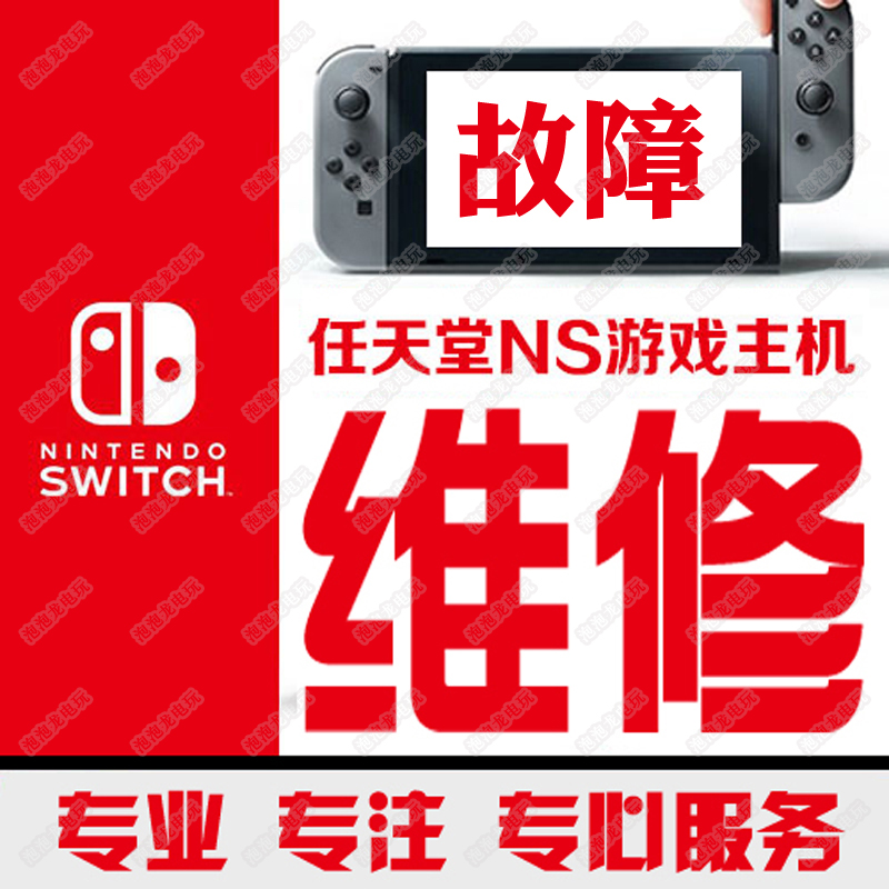 Switch维修NS不开机充电OLED任天堂卡logo黑屏蓝lite修理远程修复 - 图2