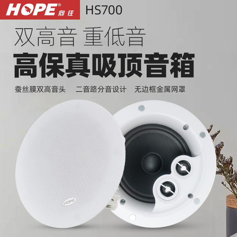 hope向往HS700/800高保真吸顶喇叭天花吊顶音响低音定阻环绕音箱-图1