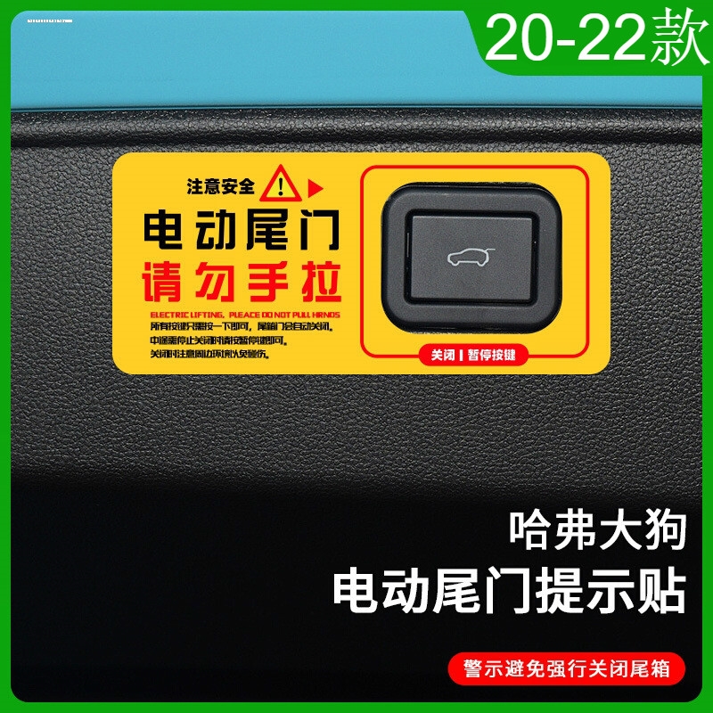 适用哈弗大狗改装电尾门提示贴后备箱电动尾门警示贴纸外饰装贴-图2