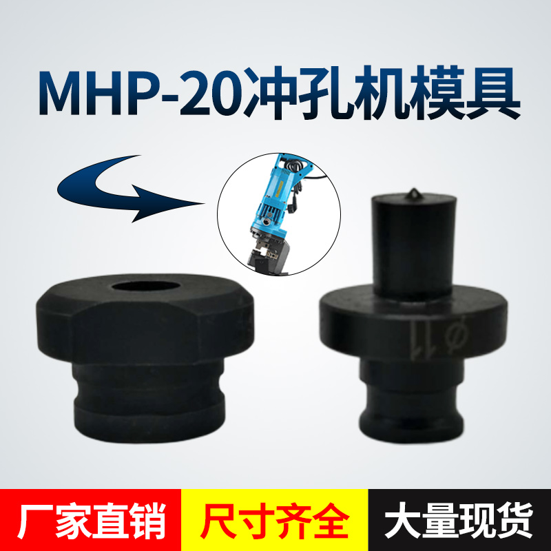 MHP-20手提式电动液压冲孔机模具铜铝排角铁打孔机模子一字腰圆模 - 图0