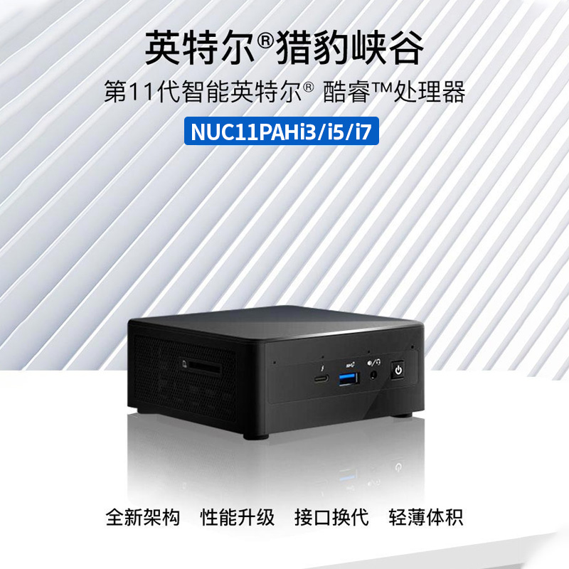 【专票顺丰】Intel英特尔NUC11PAHi5/i3i7猎豹峡谷11代迷你主机办公家用微型电脑台式miniPC小电脑准系统HTPC - 图1