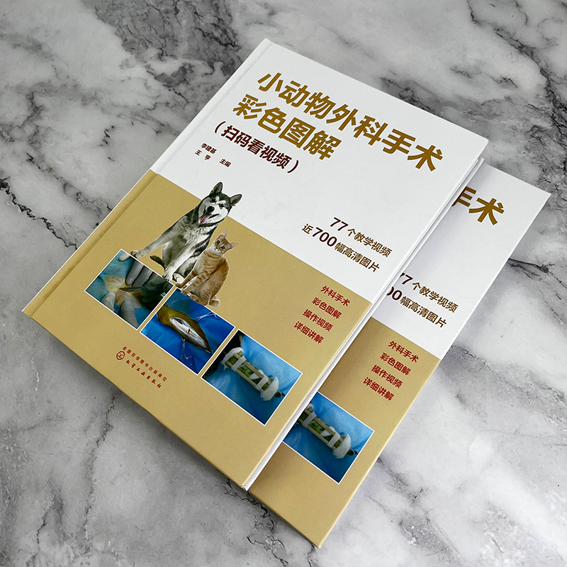 小动物外科手术彩色图解 扫码看视频 李建基 图文解析视频解说小动物外科手术经典 兽医技术人员畜牧专业师生参考书 9787122429421