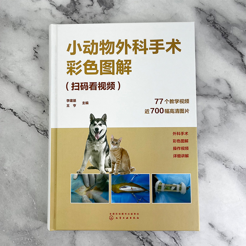 小动物外科手术彩色图解 扫码看视频 李建基 图文解析视频解说小动物外科手术经典 兽医技术人员畜牧专业师生参考书 9787122429421