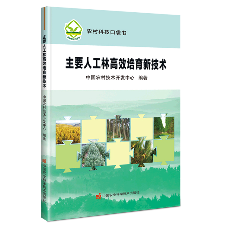 主要人工林高效培育新技术 9787511658883 中国农村技术开发中心 编 2022年9月出版 中国农业科学技术出版社 - 图0