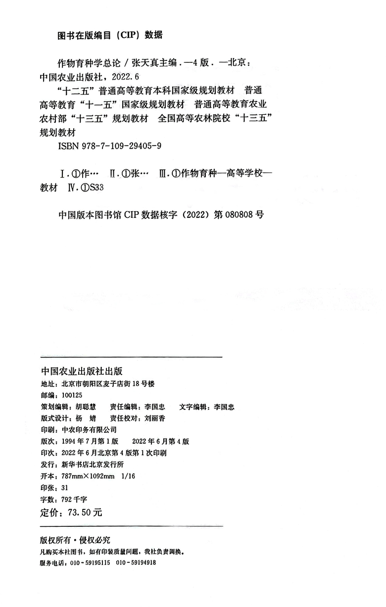 作物育种学总论 第四版 第4版  张天真 9787109294059 普通高等教育规划教材 中国农业出版社 2022年6月出版 - 图2