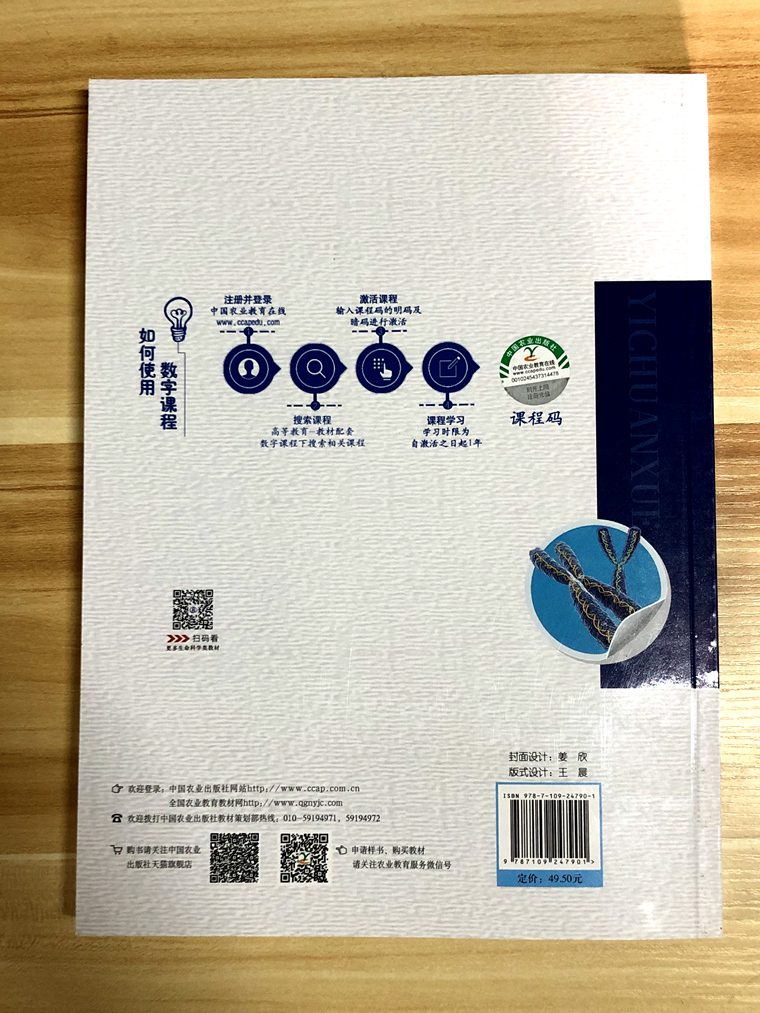 正品现货 遗传学（第四版第4版）朱军主编 中国农业出版社凭注册码附数字课程9787109247901