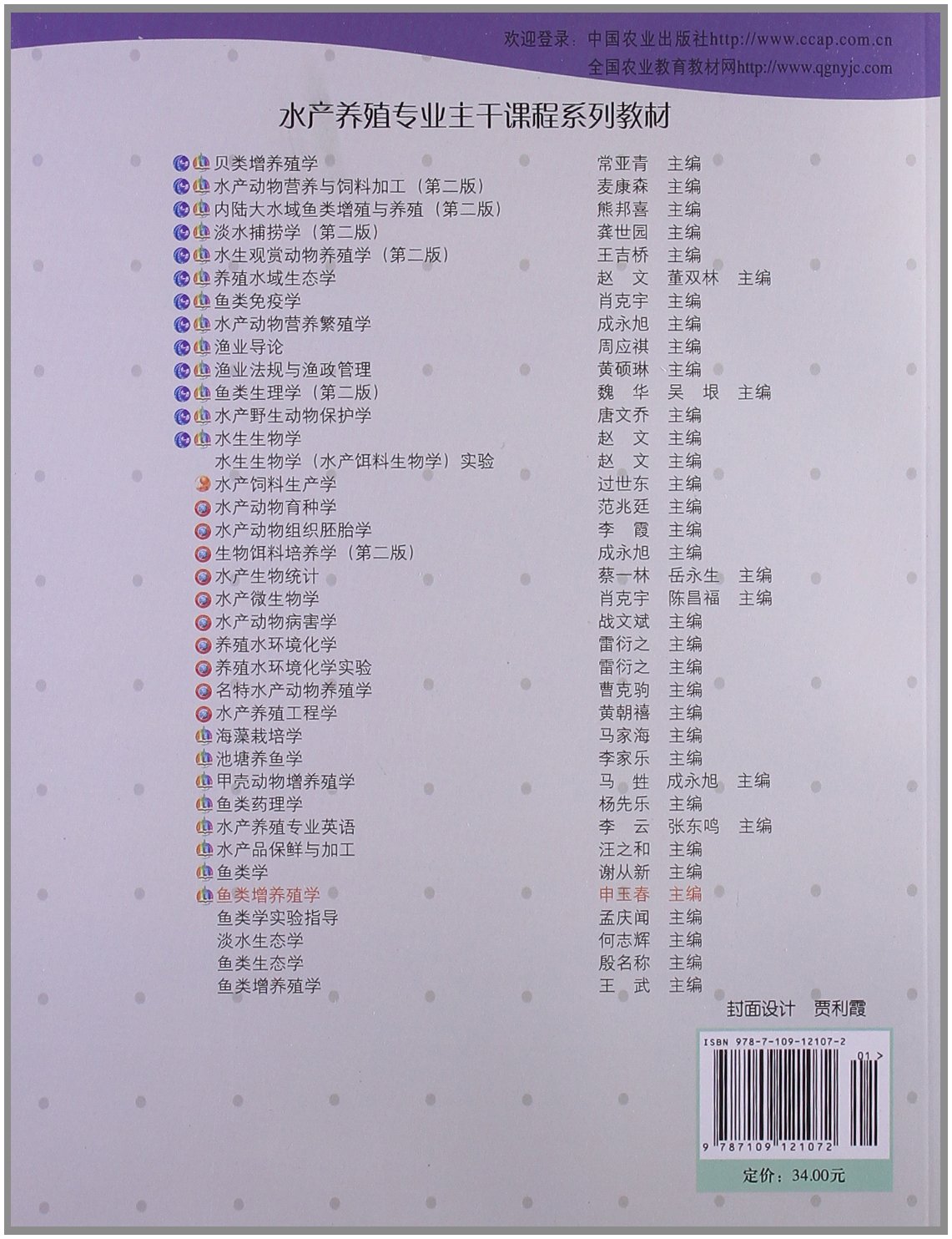 鱼类增养殖学 申玉春主编 水产动物增养殖学 中国农业出版社教材9787109121072 - 图0