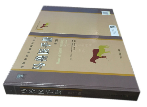 马兽医手册(第2版) 汤小朋  9787109118171  齐长明主译  马病诊疗手册马病诊断治疗处方技术 - 图3