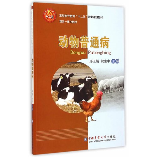 动物普通病   邢玉娟 贺生中主编 9787565511424 动物内科疾病、动物外科疾病、动物产科疾病和动物外科手术4个项目 - 图0