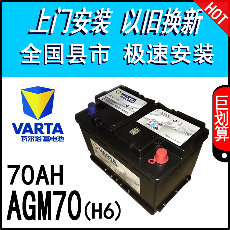 瓦尔塔VARTA启停电瓶AGM70AH英朗标致508奔驰C/E奥迪Q3汽车蓄电池-图0