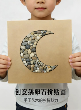 创意鹅卵石拼贴画DIY材料包
