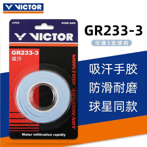 胜利VICTOR威克多羽毛球手胶GR233-3平面粘性防滑球拍吸汗带3条装 - 图0