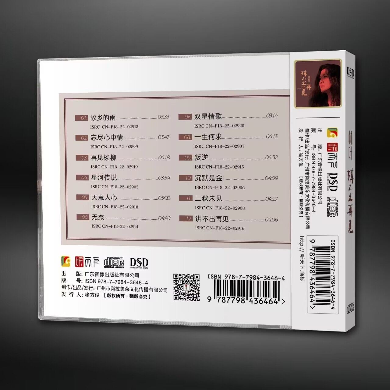 正版 林叶 讲不出再见 DSD 1CD高音质粤语女声发烧碟 听天下唱片
