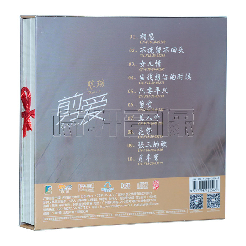 正版发烧CD碟片 陈瑞 2020新专辑 剪爱CD DSD发烧碟 发烧女声歌曲