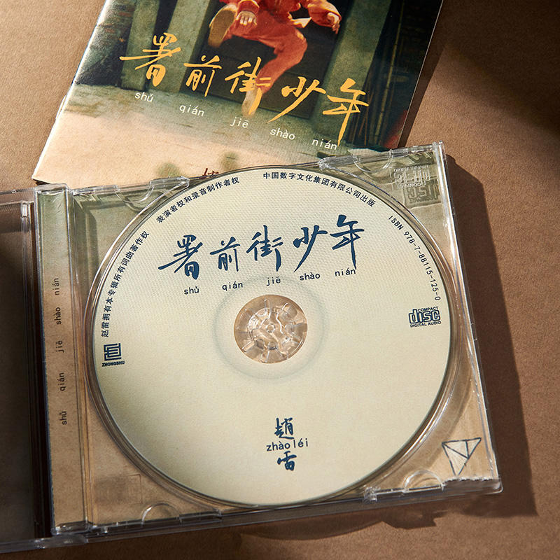 正版现货 赵雷新实体专辑 署前街少年 CD+歌词本民谣歌曲流行音乐