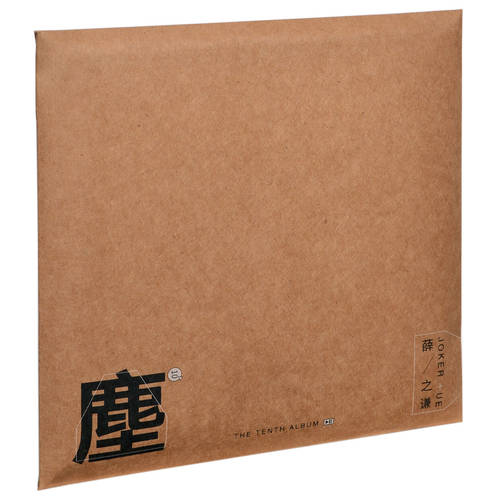 正版 薛之谦 2020年新专辑 尘 CD 实体唱片+歌词本+牛皮封套 - 图3