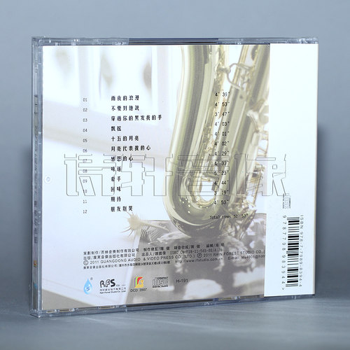 雨林唱片 发烧级萨克斯 李小春 雨夜的浪漫 1CD - 图0