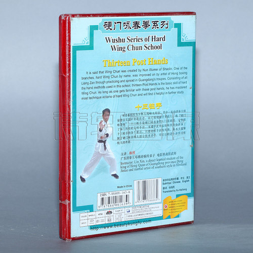 【正版】硬门咏春拳系列 十三桩手 1DVD 林欣（主讲） - 图0