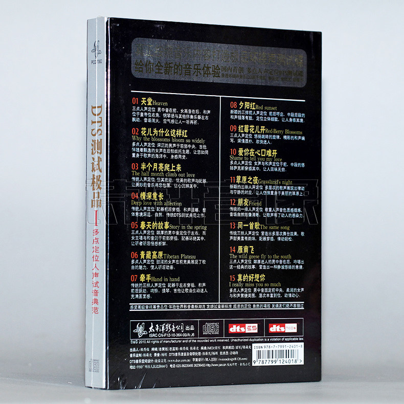 太平洋唱片 DTS测试1 多点定位人声试音典范 DTSCD+CD