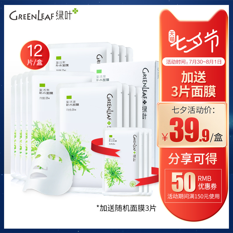 綠葉復活草深層補水保溼面膜收毛孔控油含精華液麵膜貼12片