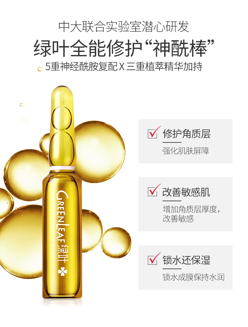 绿叶化妆品旗舰店绿叶神经酰胺安瓶原液修复提亮精华补水保湿7天小安瓶1