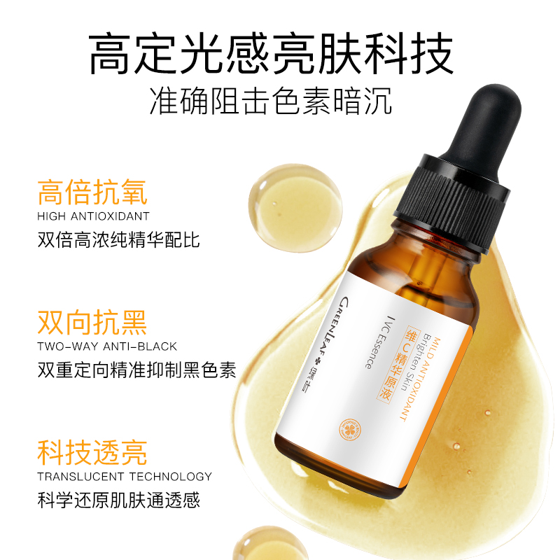 綠葉 原液提亮抗藍光精華液補水保濕亮膚面部精華高濃度發光瓶 VC 綠葉 原液提亮抗藍光精華液補水保濕亮膚面部精華高濃度發光瓶 VC