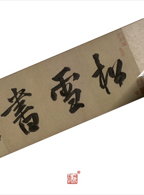 赵孟頫小楷老子道德经卷 真正1:1超清复制楷书字帖书法临摹绢长卷