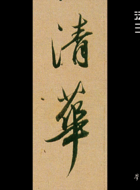 王羲之字帖书法装饰画