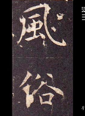 唐孔颖达祭酒碑旧藏宋拓珍本1:1超清复制楷书字帖书法挂画绢2020